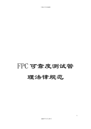 FPC可靠度测试管理规范
