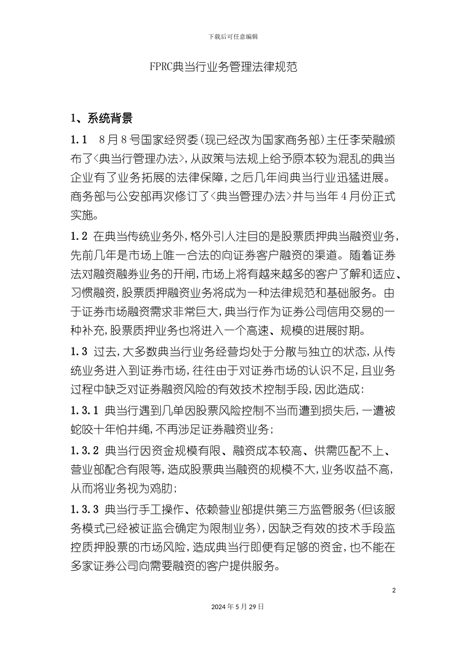FPRC典当行业务管理规范_第2页