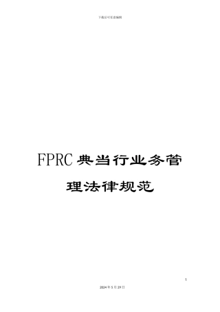 FPRC典当行业务管理规范