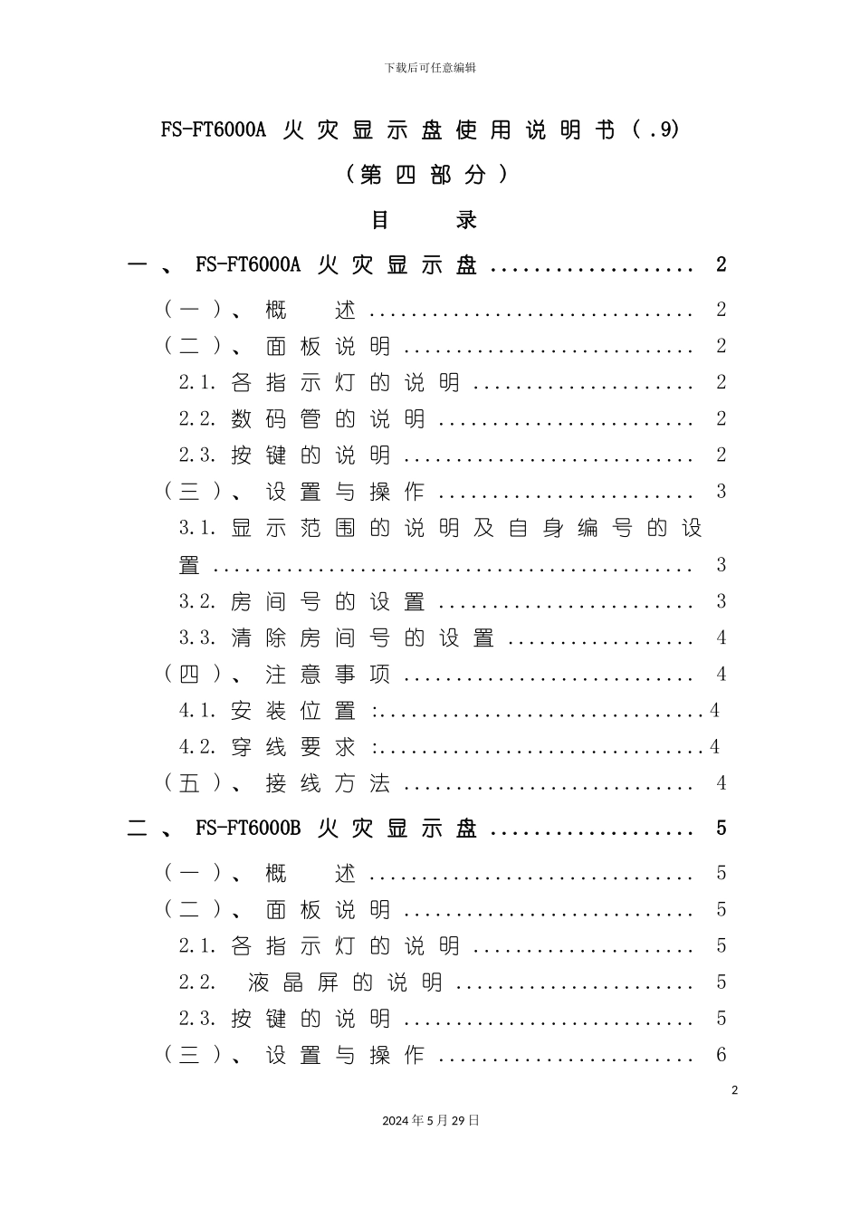 FS-FT6000A火灾显示盘使用说明书_第2页