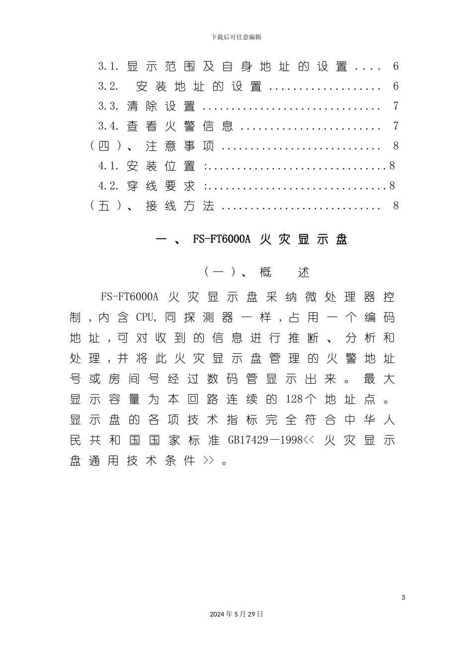 FS-FT6000A火灾显示盘使用说明书_第3页
