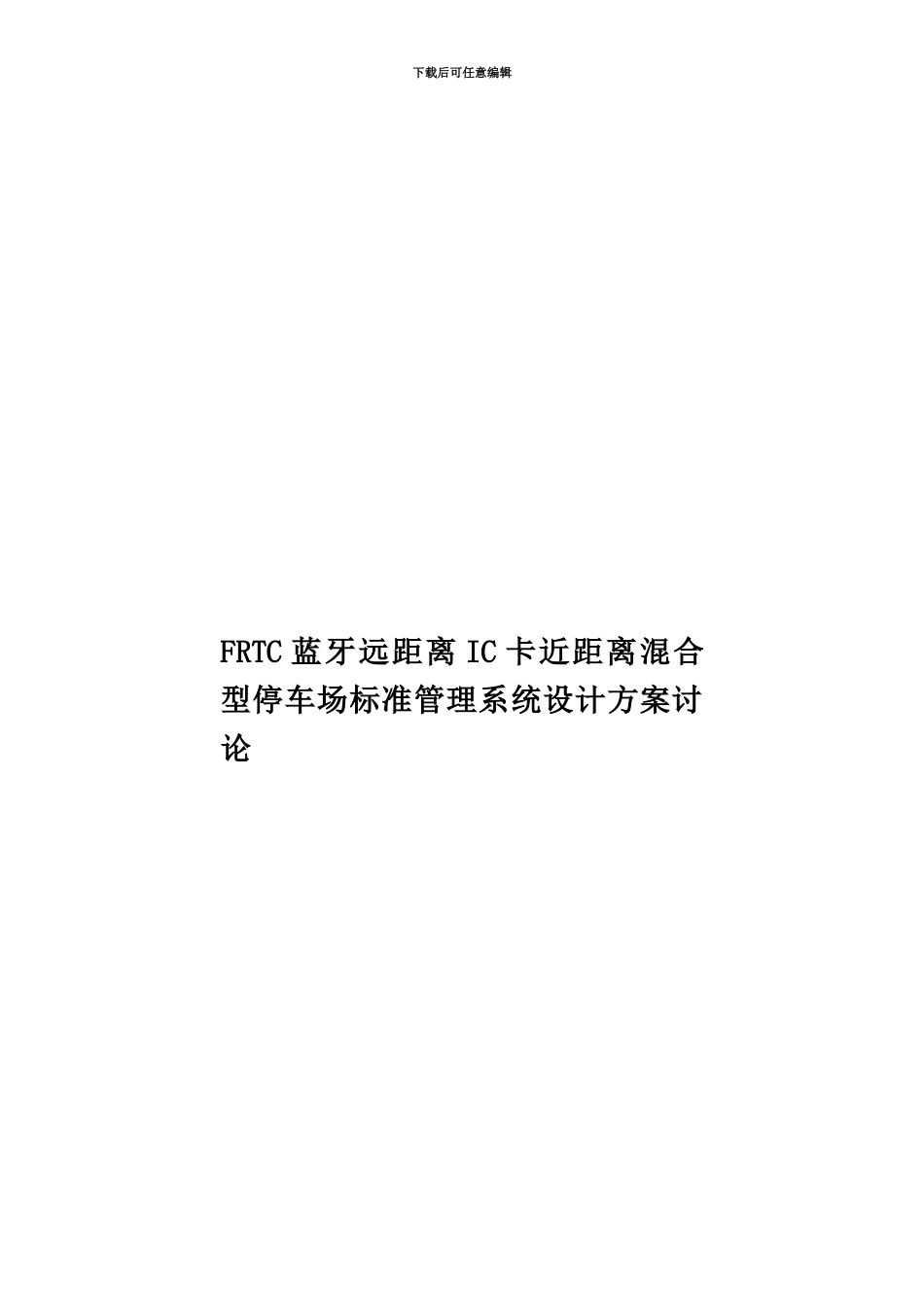 FRTC蓝牙远距离IC卡近距离混合型停车场标准管理系统设计方案研究_第1页