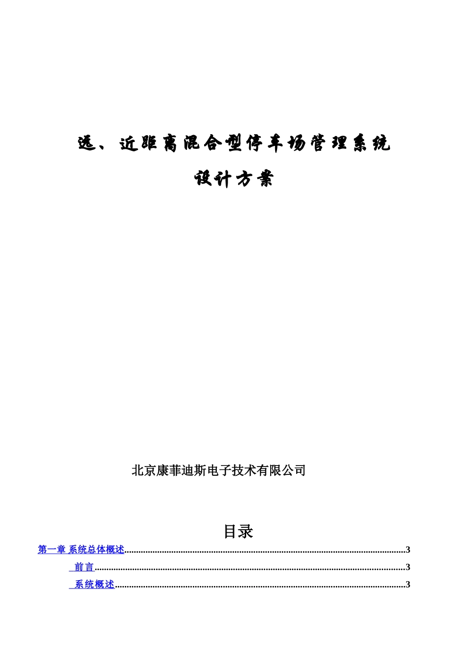 FRTC蓝牙远距离IC卡近距离混合型停车场标准管理系统设计方案研究_第2页