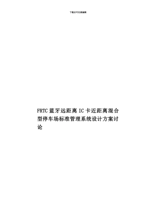 FRTC蓝牙远距离IC卡近距离混合型停车场标准管理系统设计方案研究