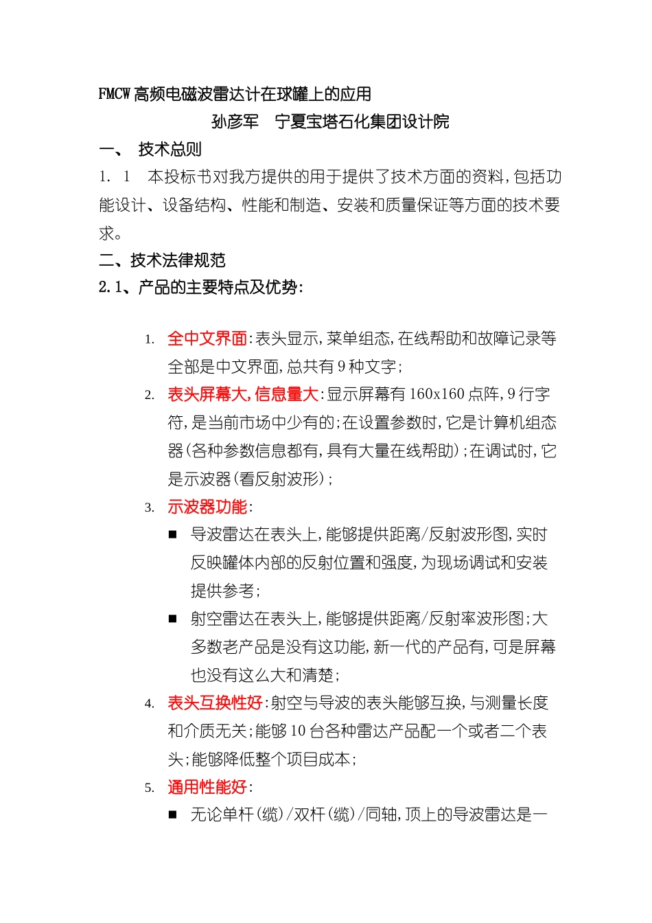 FMCW高频电磁波雷达计在球罐上的应用技术规范_第3页