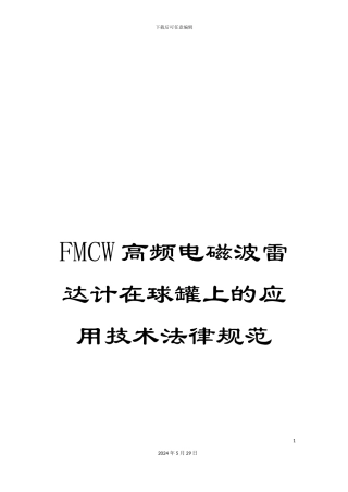 FMCW高频电磁波雷达计在球罐上的应用技术规范