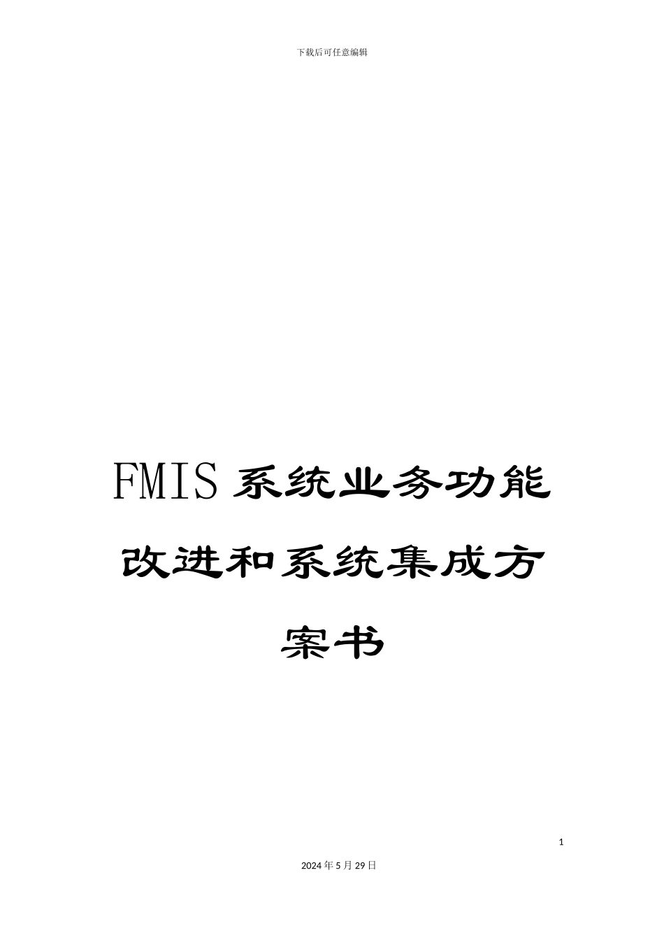 FMIS系统业务功能改进和系统集成方案书_第1页