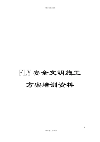 FLY安全文明施工方案培训资料