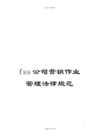 fss公司营销作业管理规范