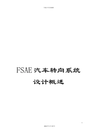 FSAE汽车转向系统设计概述