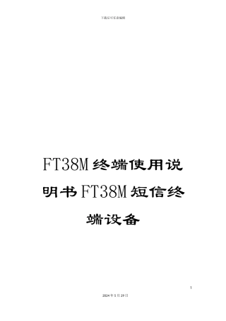 FT38M终端使用说明书FT38M短信终端设备