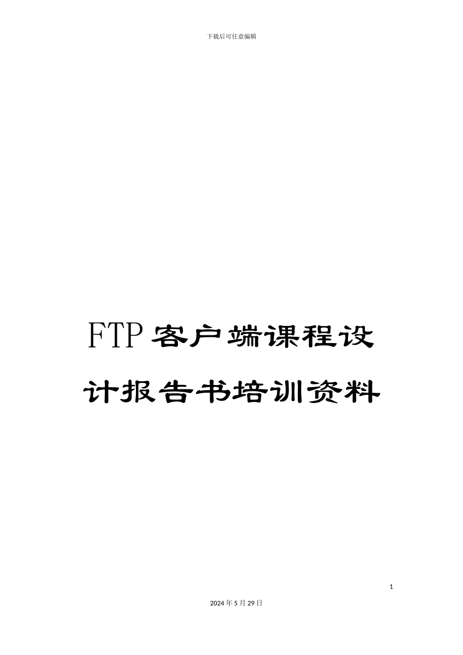 FTP客户端课程设计报告书培训资料_第1页