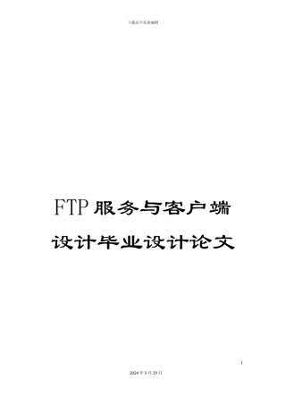 FTP服务与客户端设计毕业设计论文