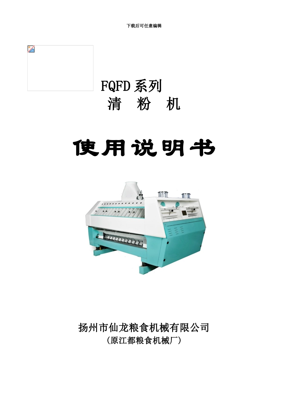 FQFD系列清粉机说明指导书_第2页