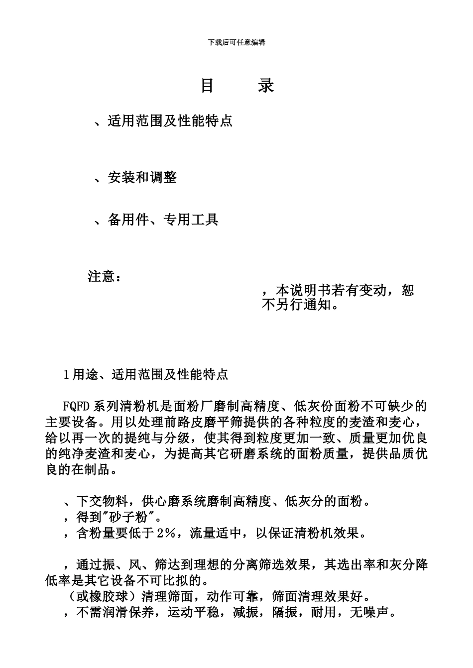FQFD系列清粉机说明指导书_第3页