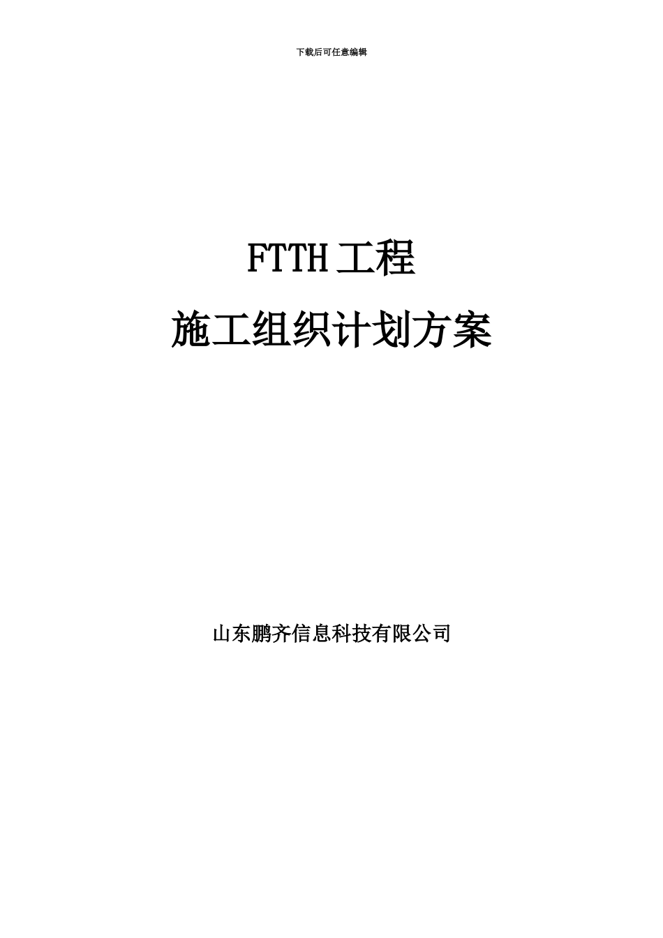 FTTH光缆入户施工综合方案_第2页