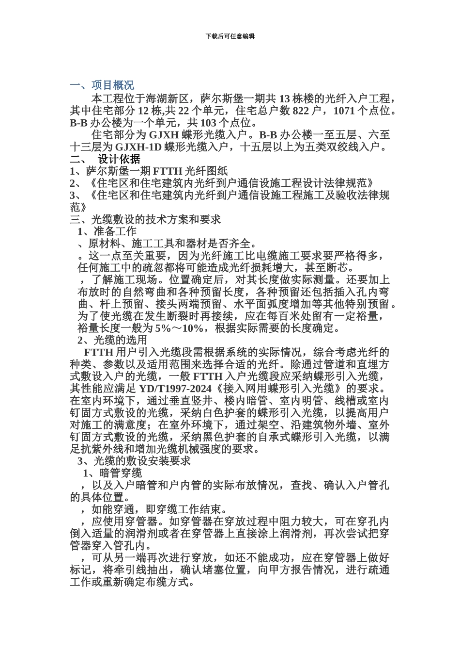FTTH施工项目组织计划_第3页