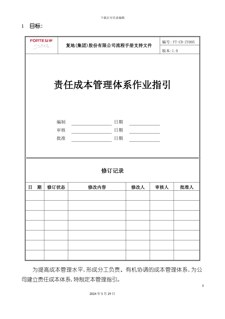 FTCBZY005责任成本管理体系作业指引_第3页