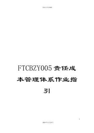 FTCBZY005责任成本管理体系作业指引