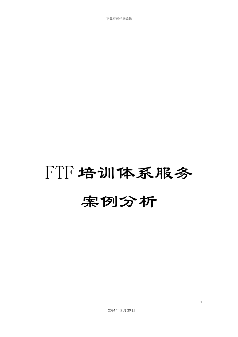 FTF培训体系服务案例分析_第1页