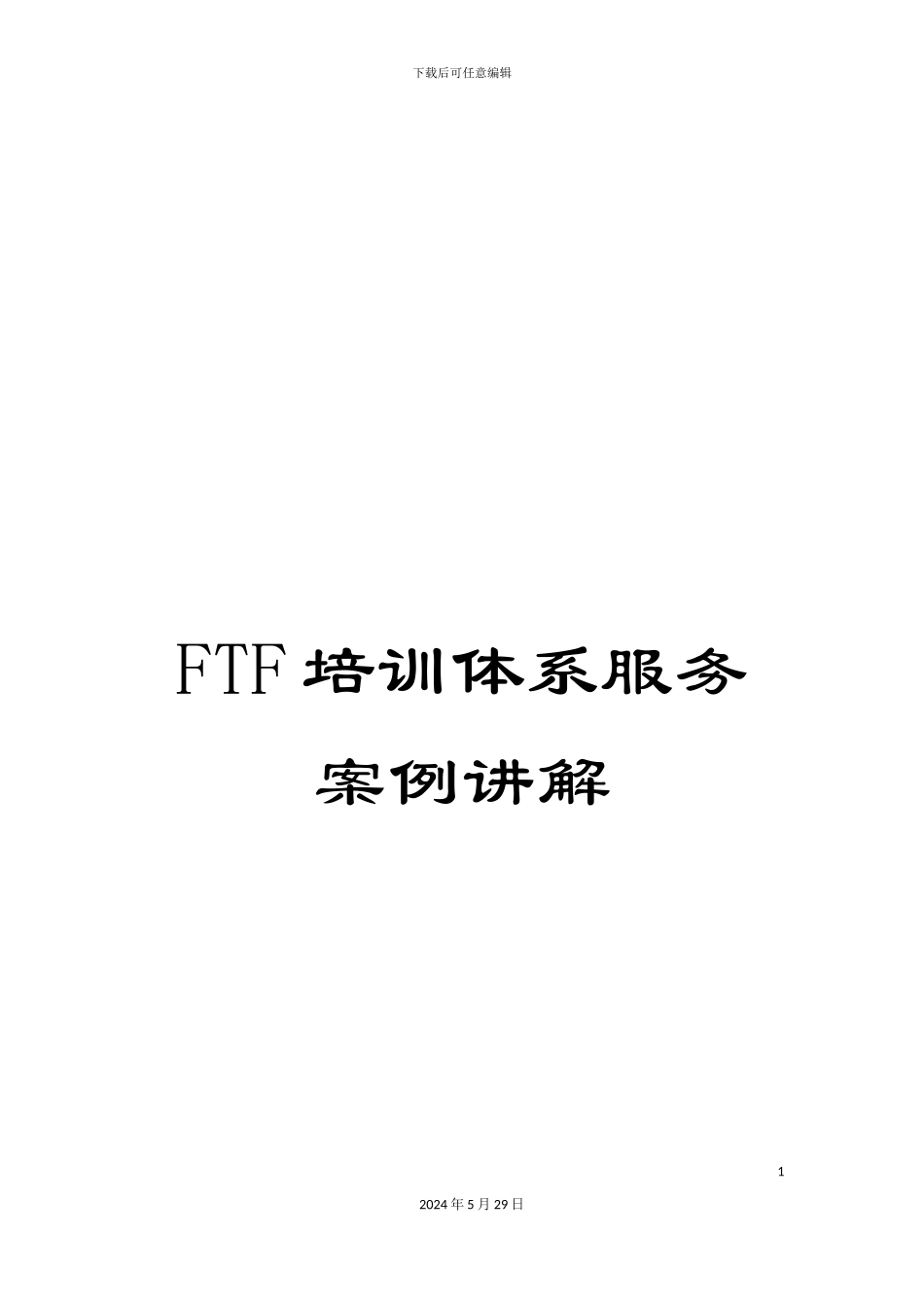 FTF培训体系服务案例讲解_第1页