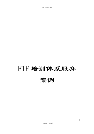 FTF培训体系服务案例