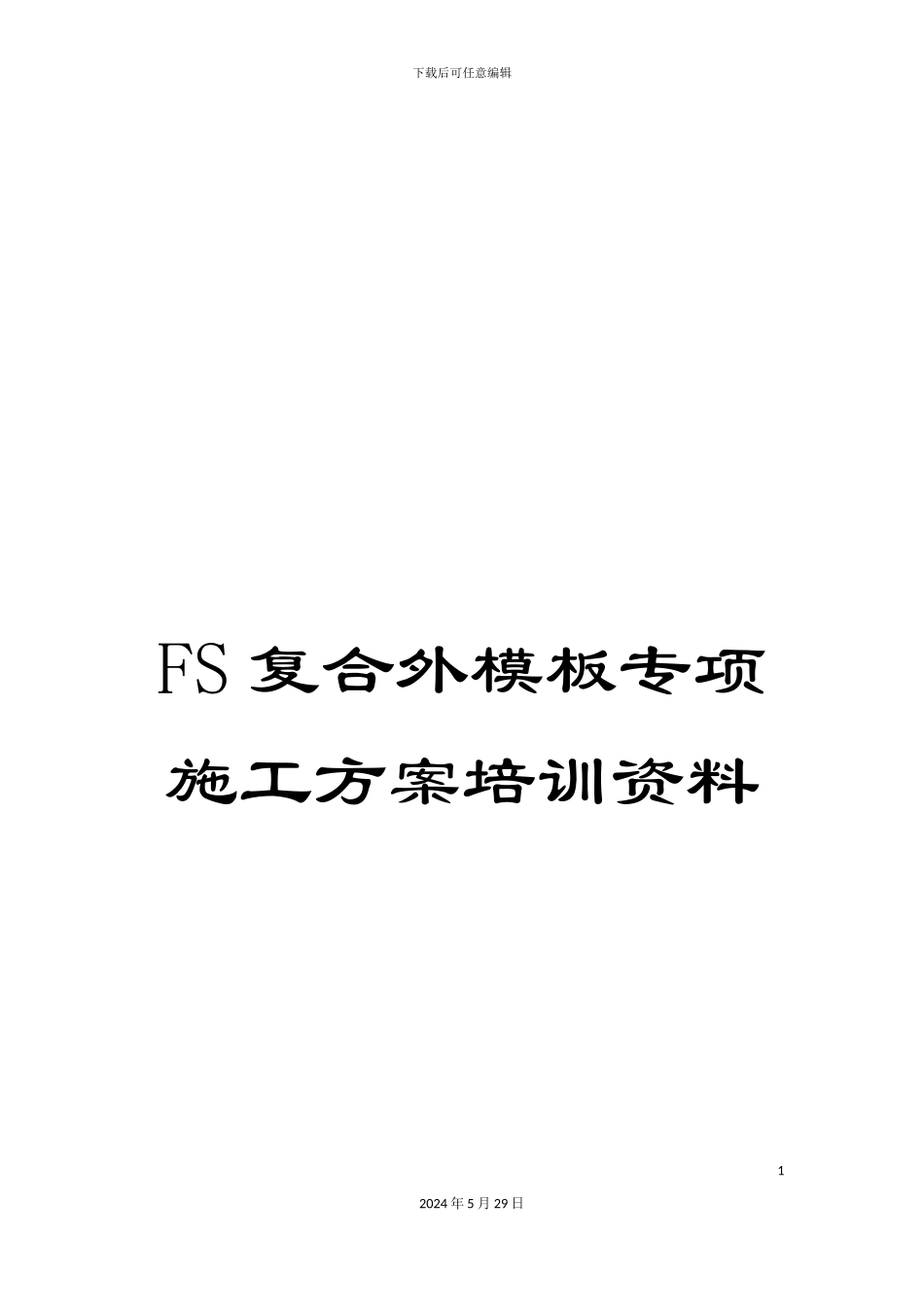 FS复合外模板专项施工方案培训资料_第1页