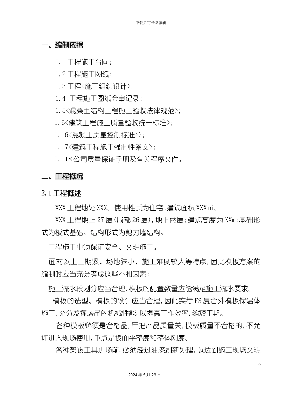 FS复合外模板专项施工方案培训资料_第2页