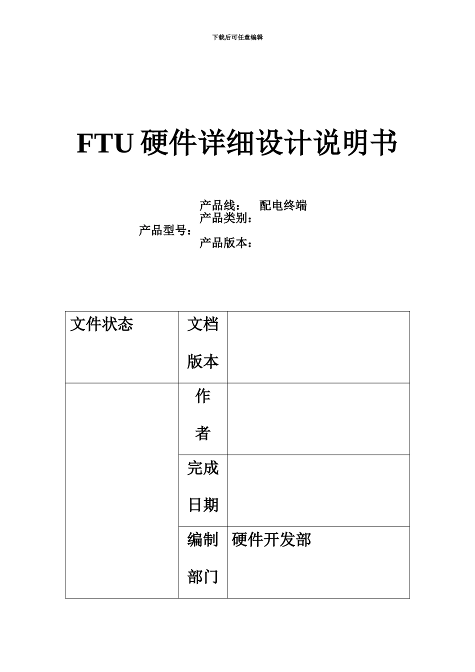 FTU硬件详细设计项目说明书_第2页