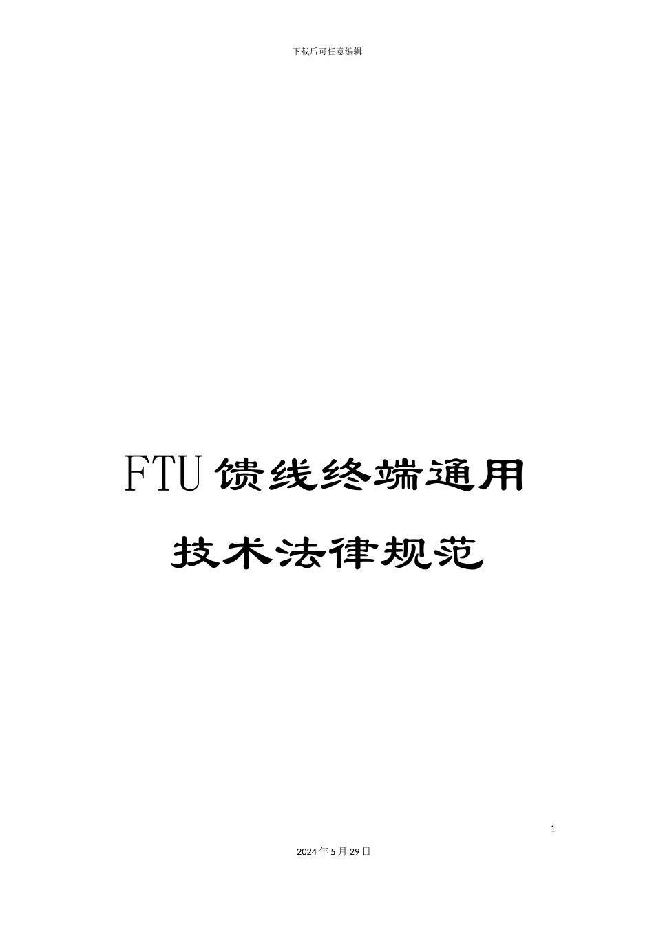 FTU馈线终端通用技术规范_第1页