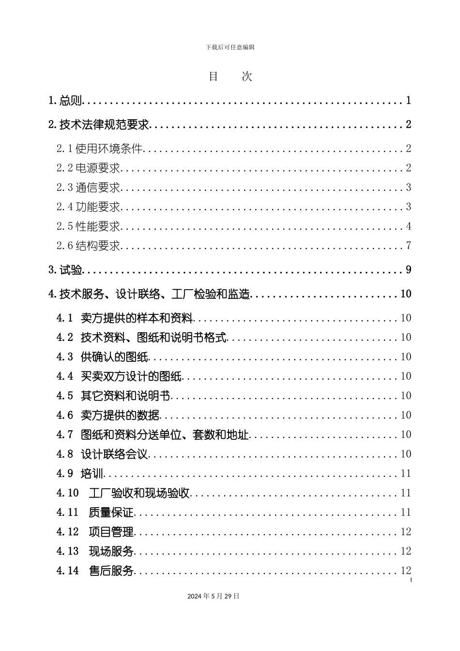 FTU馈线终端通用技术规范_第3页