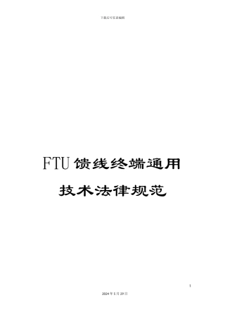 FTU馈线终端通用技术规范