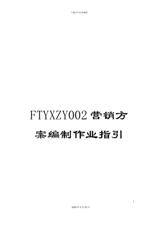 FTYXZY002营销方案编制作业指引