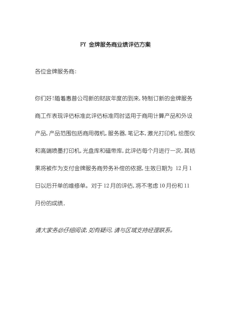 FY金牌服务商业绩评估方案_第2页
