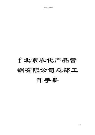 f北京农化产品营销有限公司总部工作手册模板