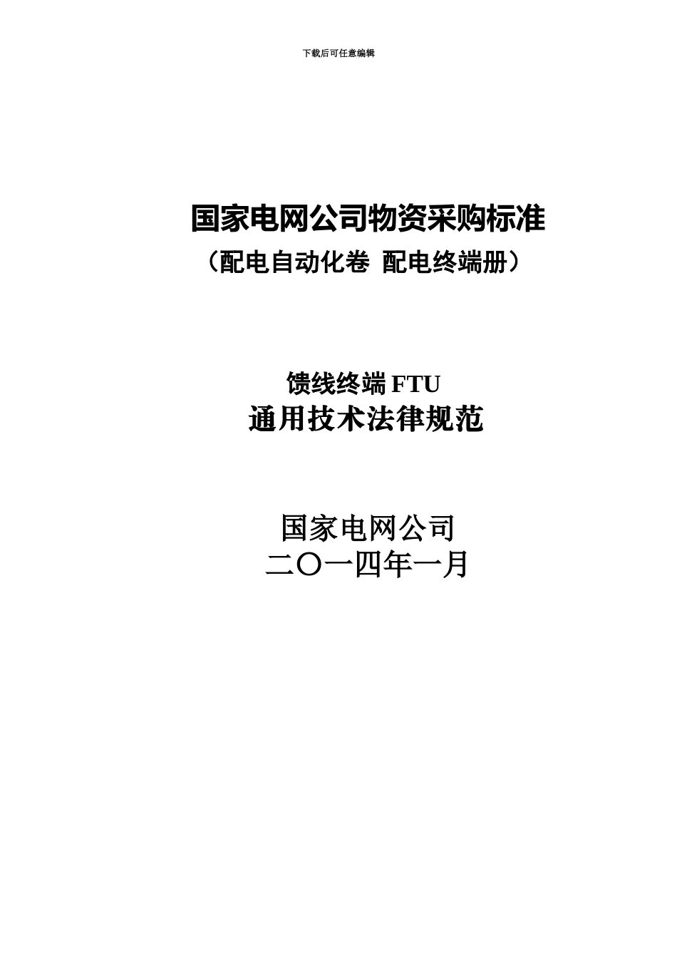 FTU馈线终端通用技术参考规范_第2页