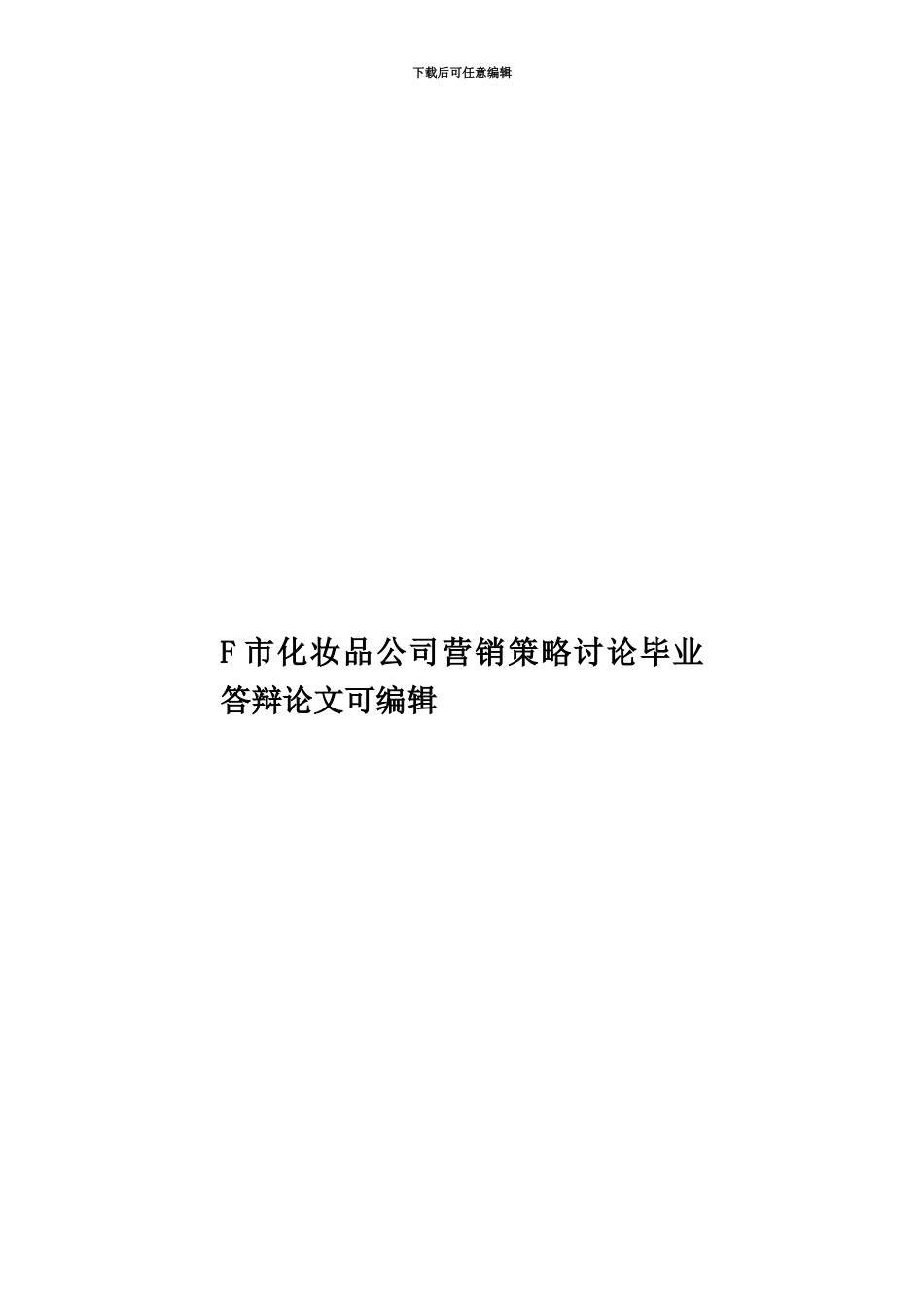 F市化妆品公司营销策略研究毕业答辩论文可编辑_第1页