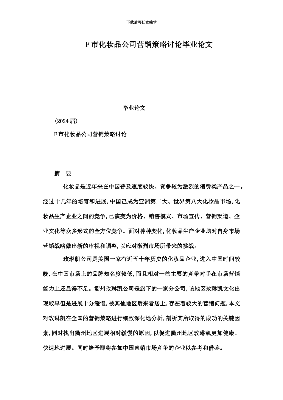 F市化妆品公司营销策略研究毕业答辩论文可编辑_第2页