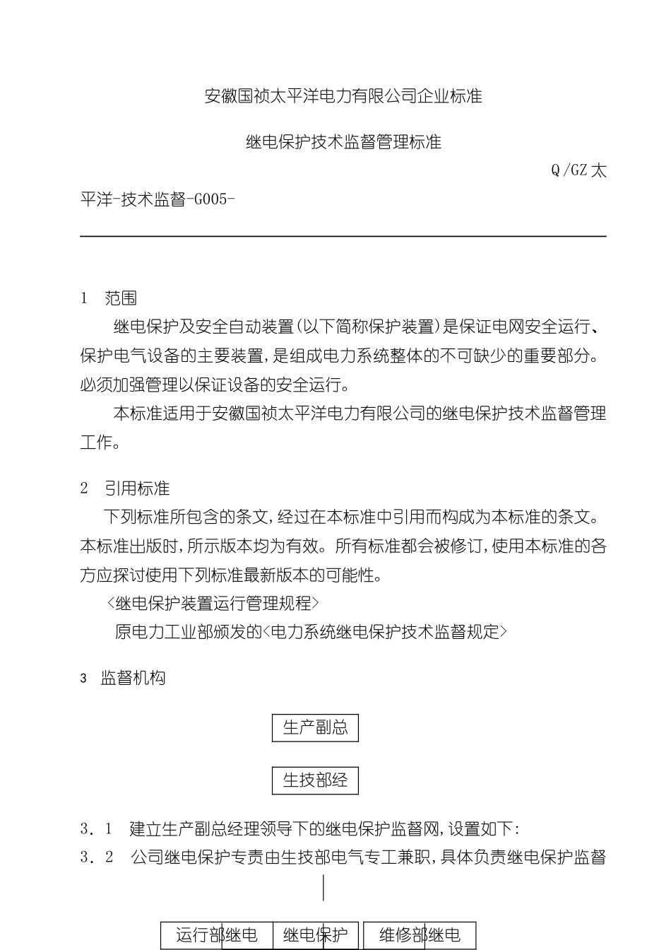 G005继电保护技术监督管理标准_第2页