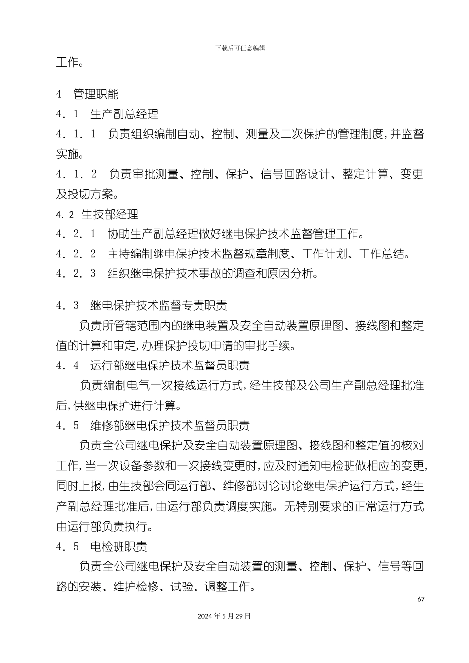 G005继电保护技术监督管理标准_第3页