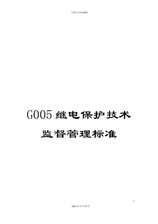 G005继电保护技术监督管理标准