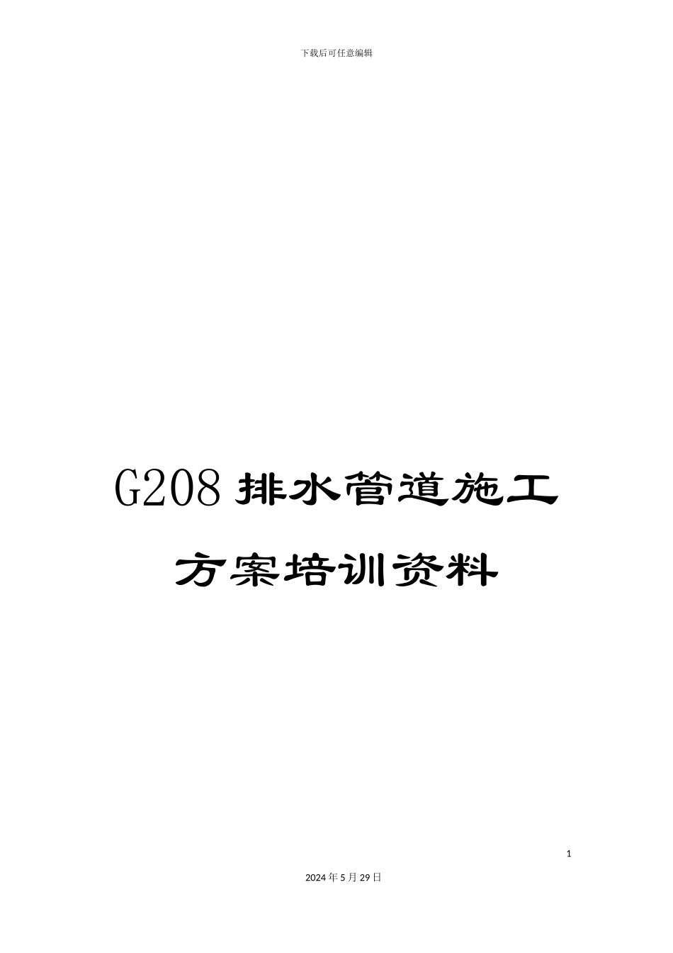 G208排水管道施工方案培训资料_第1页