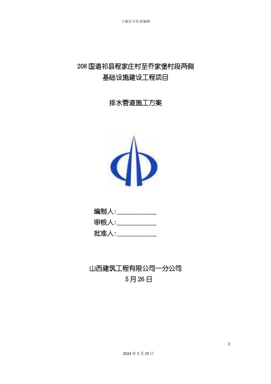 G208排水管道施工方案培训资料_第2页