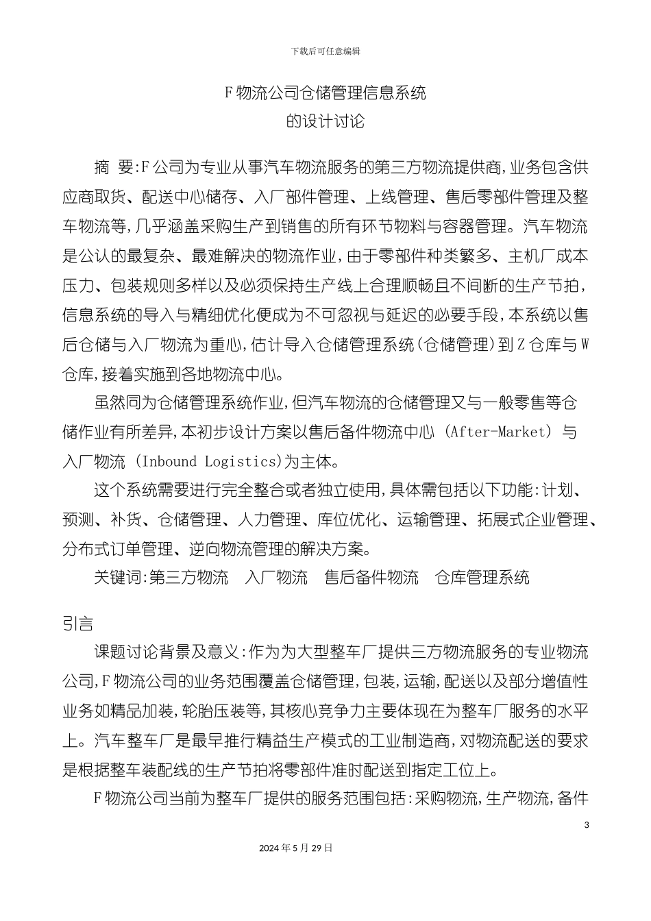 F物流公司仓储管理信息系统的设计研究_第3页