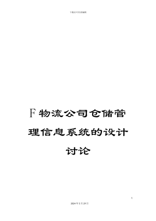 F物流公司仓储管理信息系统的设计研究