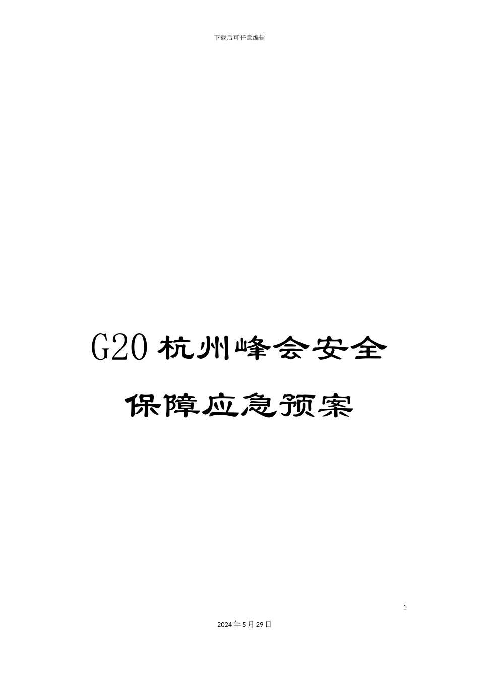 G20杭州峰会安全保障应急预案_第1页