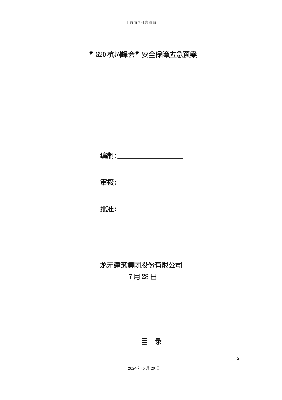 G20杭州峰会安全保障应急预案_第2页