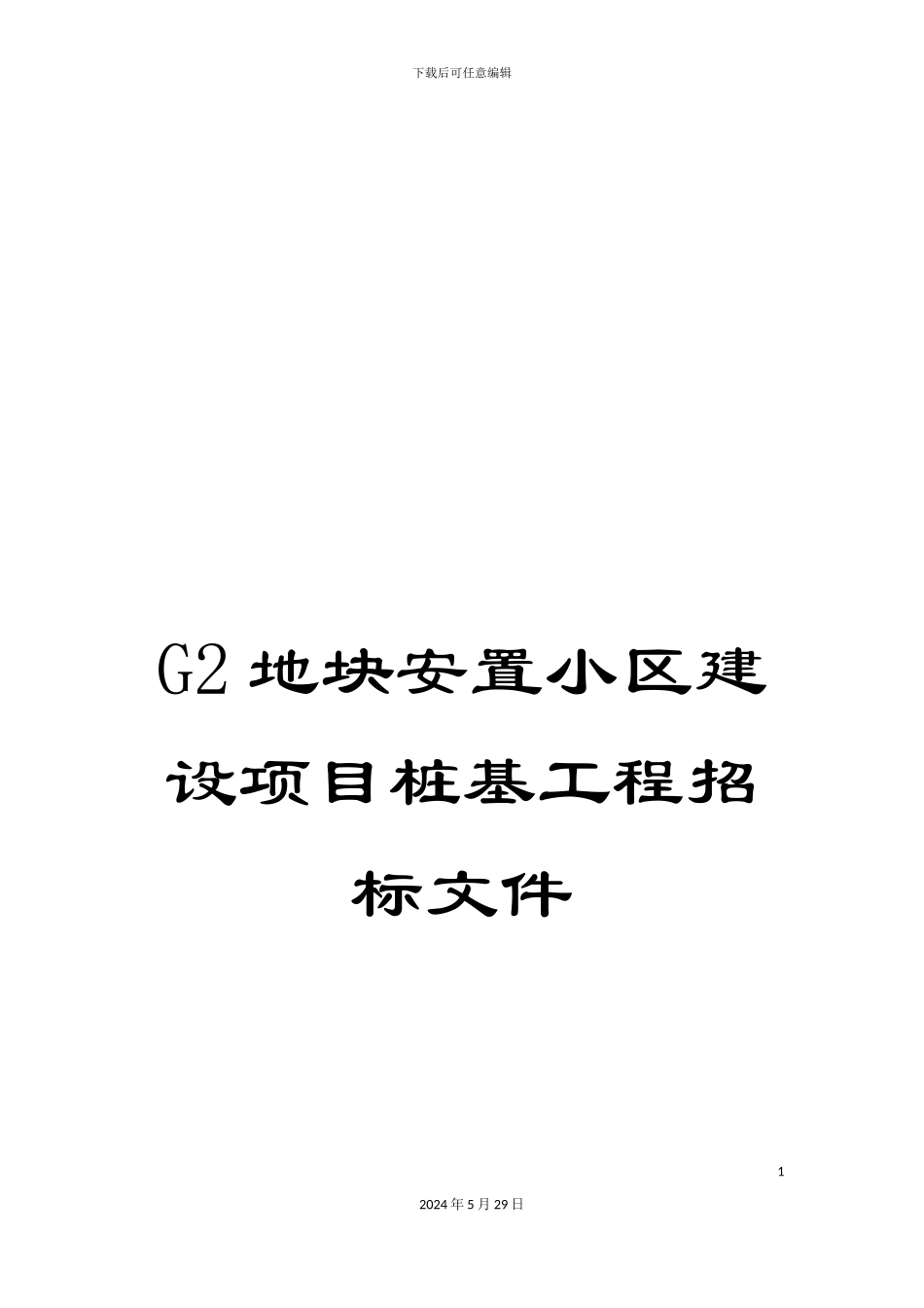G2地块安置小区建设项目桩基工程招标文件_第1页