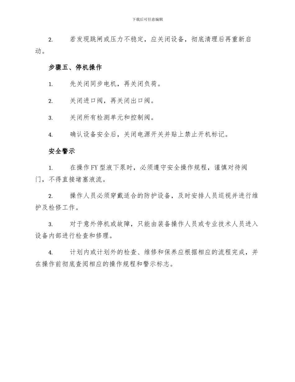 FY型液下泵操作规程_第3页