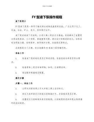 FY型液下泵操作规程